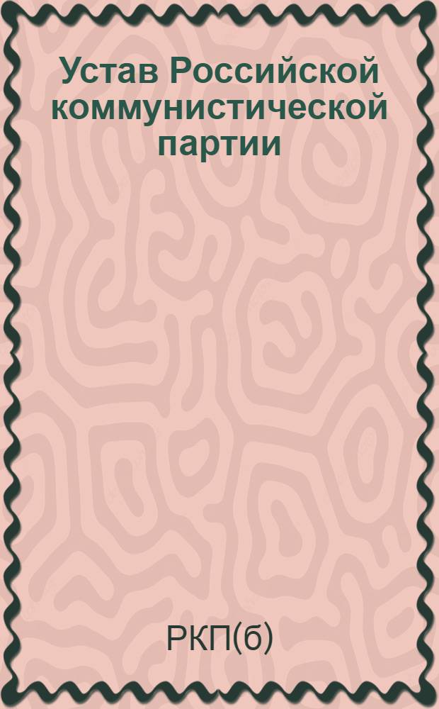 Устав Российской коммунистической партии (большевиков)