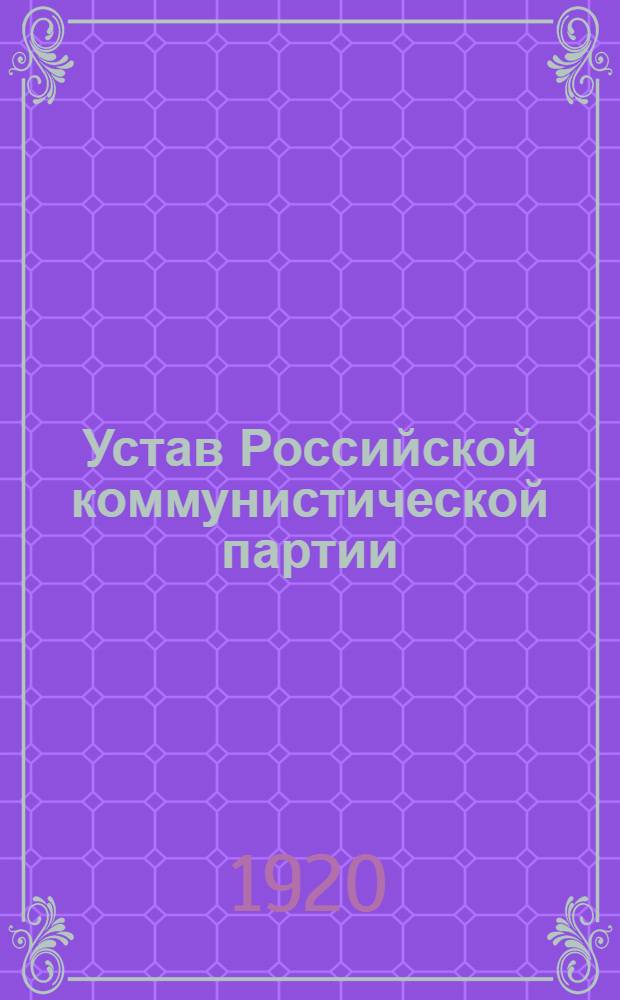 Устав Российской коммунистической партии (большевиков) : (Принят на Всерос. парт. конф.)