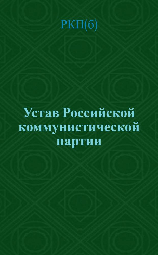 Устав Российской коммунистической партии (б) и поправки к нему, разработанные Орграспредом ЦК : К XIV Всесоюз. партконф. и к Совещ. заворгов ГК и ОК