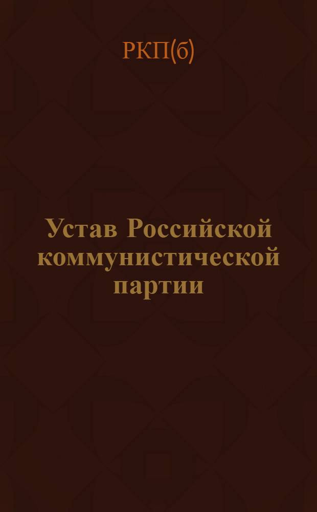 Устав Российской коммунистической партии (б-ов), [секции Коммунистического интернационала]