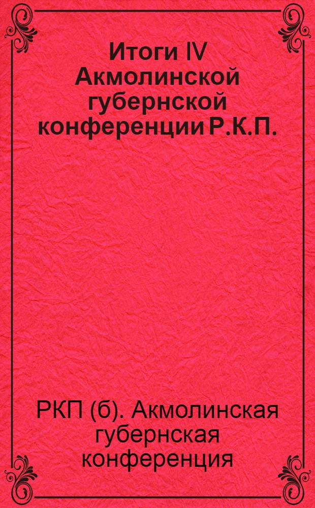 Итоги IV Акмолинской губернской конференции Р.К.П.(б)