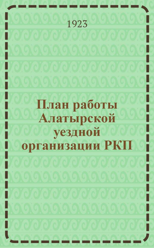 План работы Алатырской уездной организации РКП(б) на апрель, май и июнь месяцы 1923 г.