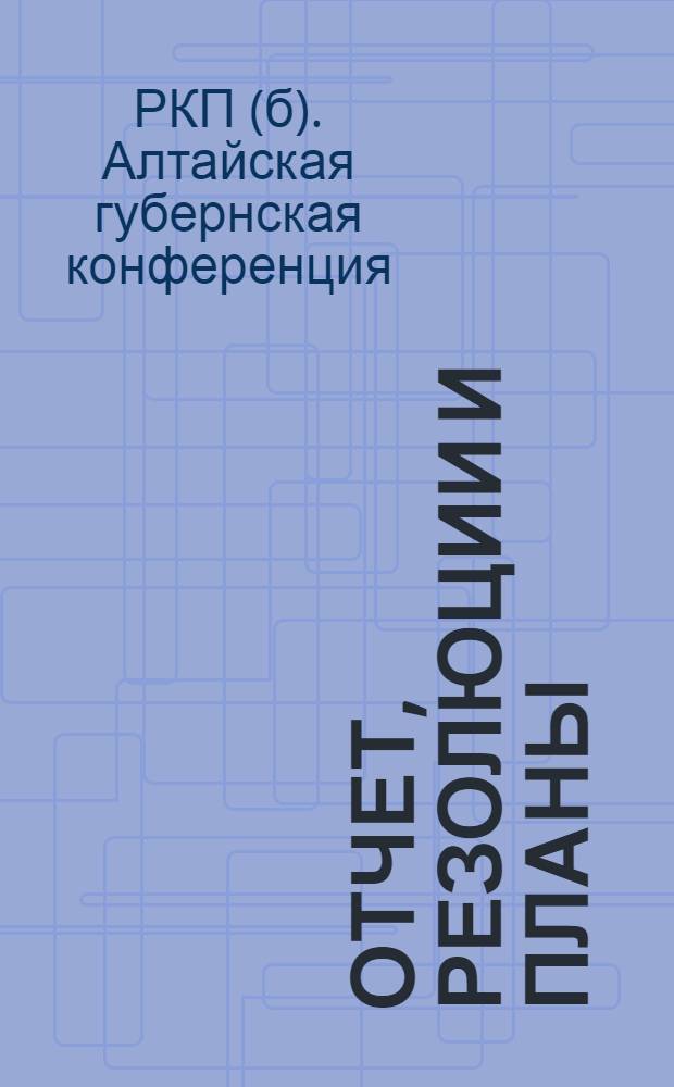 Отчет, резолюции и планы