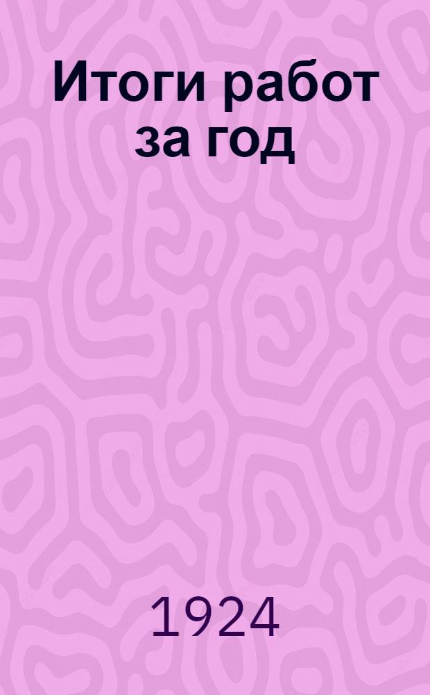 Итоги работ за год (апрель 1923 г. - апрель 1924 г.) : К отчету Алтгубкома VIII-й губ. конф. РКП(б)