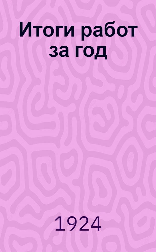 Итоги работ за год (апрель 1923 г. - апрель 1924 г.) : К отчету Алтгубкома VIII-й губ. конф. РКП(б)