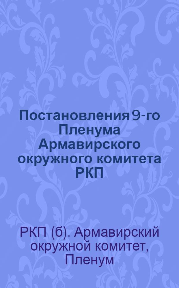 Постановления 9-го Пленума Армавирского окружного комитета РКП(б) Сев. Кав. края от 25-27 июля 1925 года