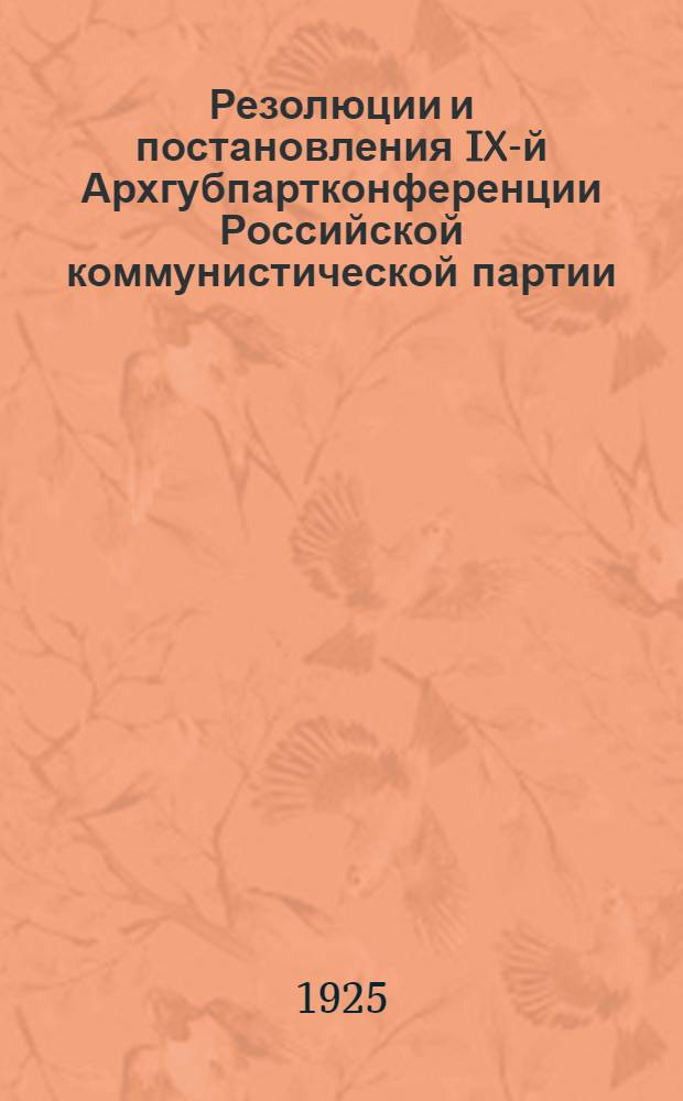 Резолюции и постановления IX-й Архгубпартконференции Российской коммунистической партии (большевиков)
