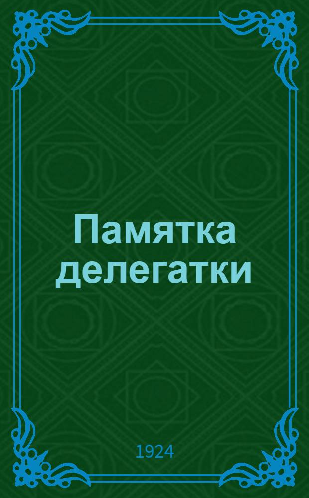 Памятка делегатки