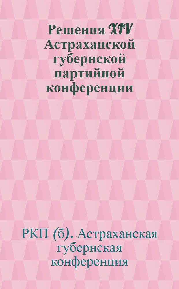 Решения XIV Астраханской губернской партийной конференции