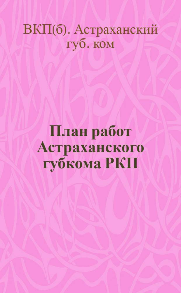 План работ Астраханского губкома РКП(б) : На янв.-июнь 1926 г