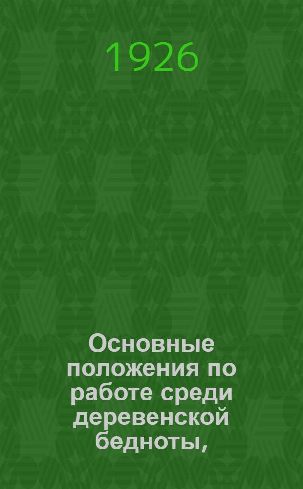 Основные положения по работе среди деревенской бедноты, (принятые на расширенном пленуме Астраханского губкома 27 апр. 1926 г.)