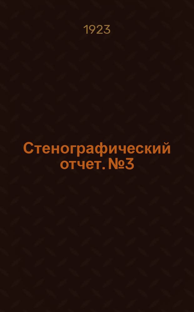 Стенографический отчет. № 3