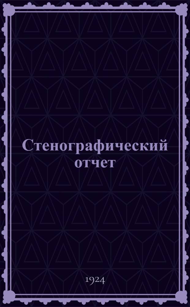 Стенографический отчет