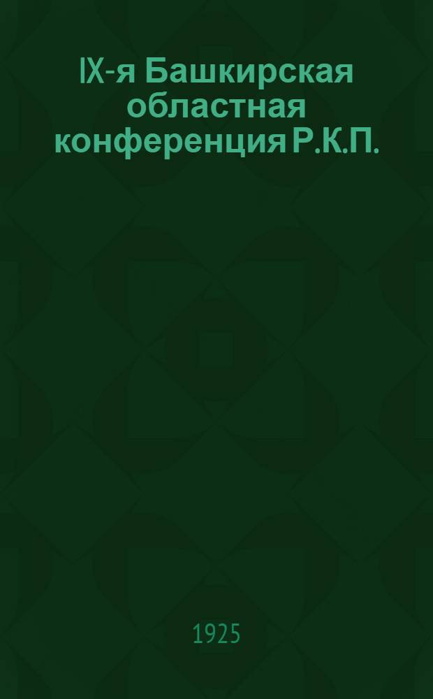 IX-я Башкирская областная конференция Р.К.П.(б) : 30 янв.-4 февр. 1925 г. : Отчет