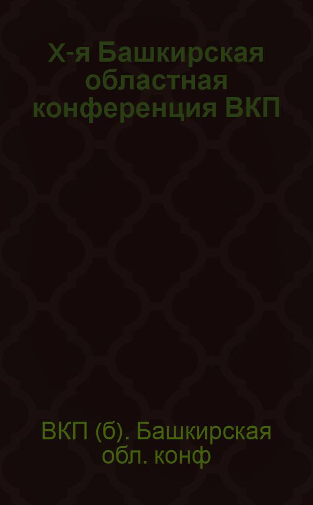 X-я Башкирская областная конференция ВКП(б) : 3-8 дек. 1925 г. : Отчет