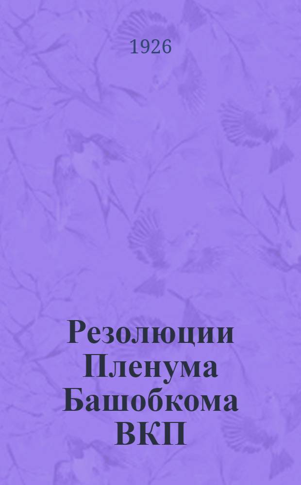 Резолюции Пленума Башобкома ВКП(б) : (12-15 окт. 1926 г.)