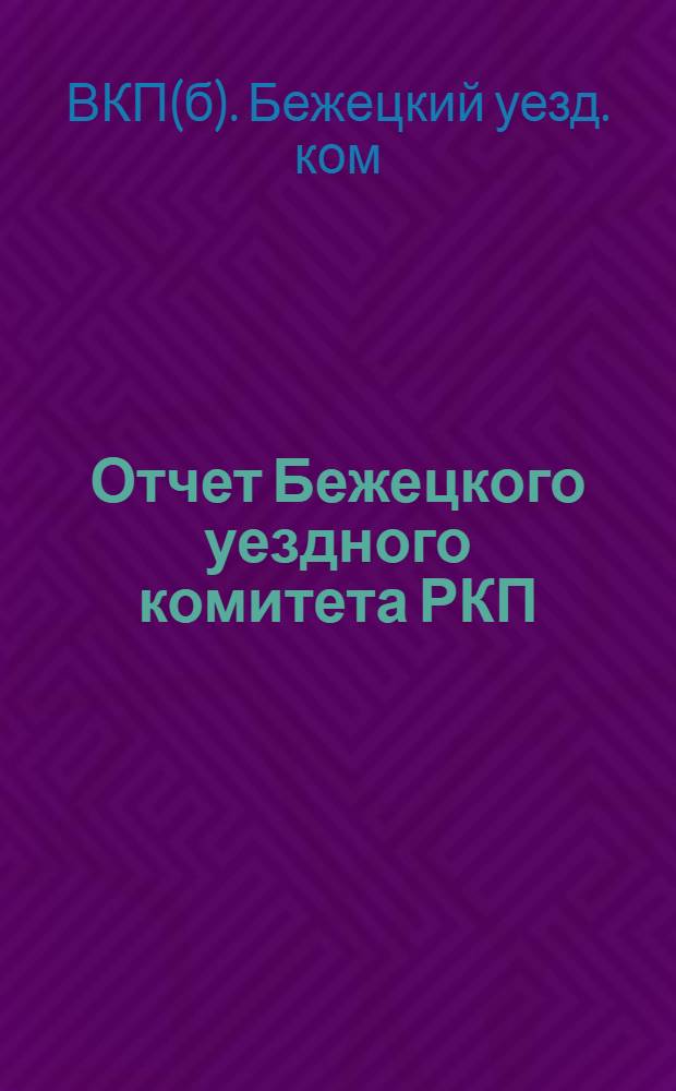 Отчет Бежецкого уездного комитета РКП(б) на XV уездную партконференцию за период с 1 октября 1924 года по 1 октября 1925 года