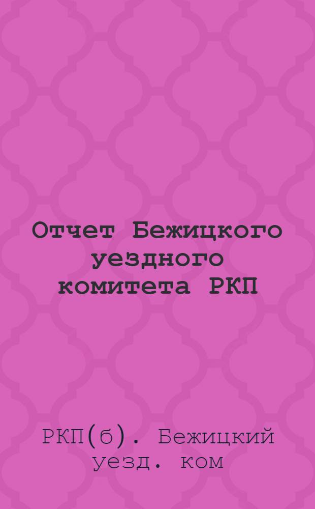 Отчет Бежицкого уездного комитета РКП (большевиков) к 8-й уездной конференции РКП 15 марта 1924 г.