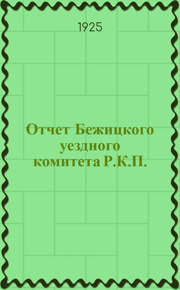 Отчет Бежицкого уездного комитета Р.К.П.(б) к 9-й уездной конференции Р.К.П. 14 ноября 1924 года