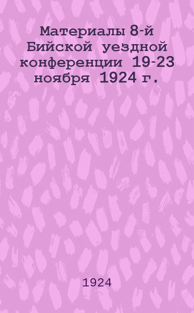 Материалы 8-й Бийской уездной конференции 19-23 ноября 1924 г.
