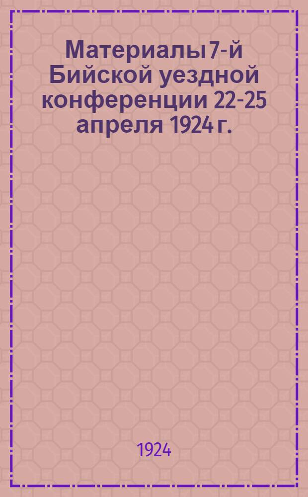 Материалы 7-й Бийской уездной конференции 22-25 апреля 1924 г.