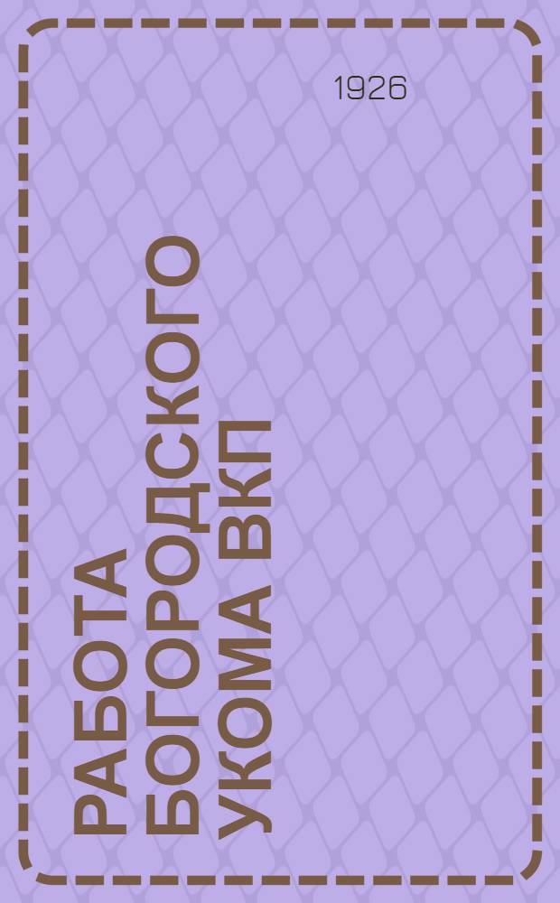 Работа Богородского укома ВКП(б) : Нояб. 1925 г. - апр. 1926 г. : Докл. тов. Пенькова на расшир. пленуме УК ВКП(б) 8/IV-26 г