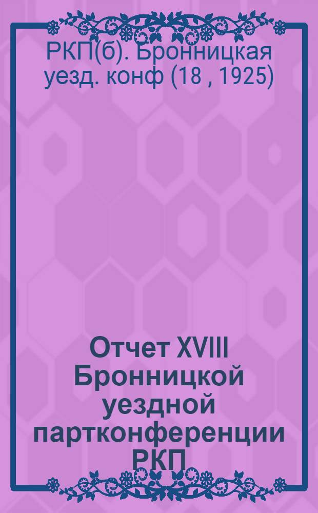 Отчет XVIII Бронницкой уездной партконференции РКП(б)