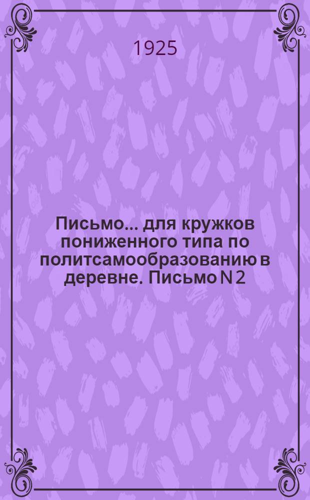 Письмо... для кружков пониженного типа по политсамообразованию в деревне. Письмо N 2