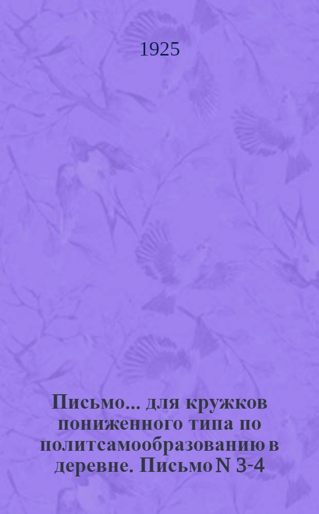 Письмо... для кружков пониженного типа по политсамообразованию в деревне. Письмо N 3-4