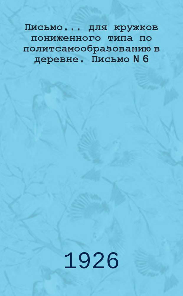 Письмо... для кружков пониженного типа по политсамообразованию в деревне. Письмо N 6