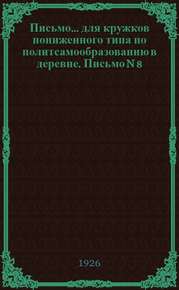 Письмо... для кружков пониженного типа по политсамообразованию в деревне. Письмо N 8