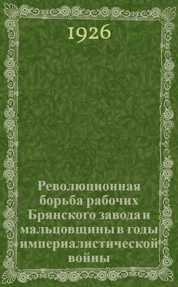 Революционная борьба рабочих Брянского завода и мальцовщины в годы империалистической войны (1914-1916 г.г.)