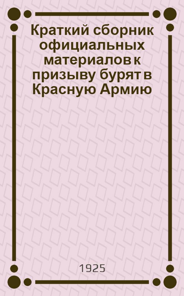 Краткий сборник официальных материалов к призыву бурят в Красную Армию : (В помощь пропагандистам)