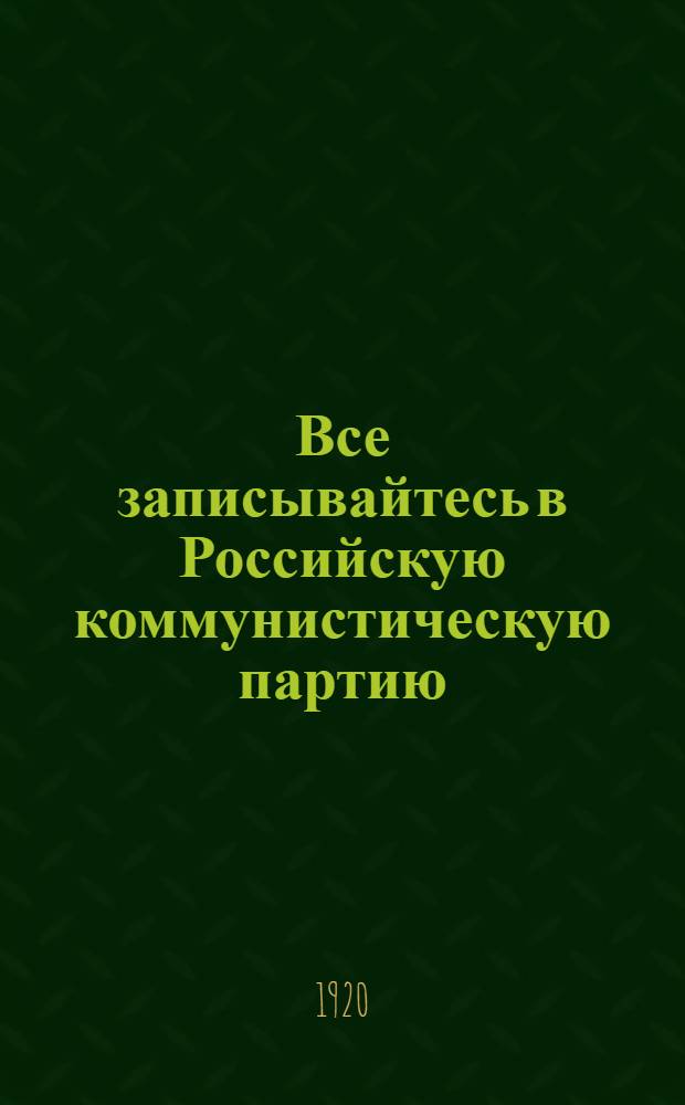 Все записывайтесь в Российскую коммунистическую партию (большевиков)