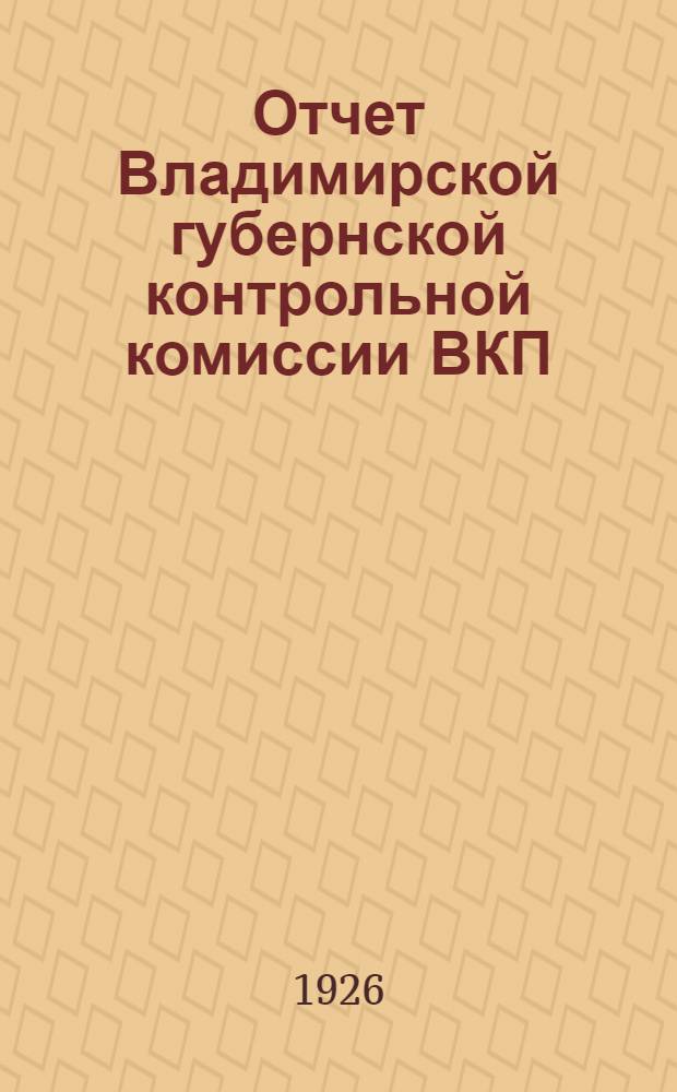Отчет Владимирской губернской контрольной комиссии ВКП(б) ХХ-й губпартконференции
