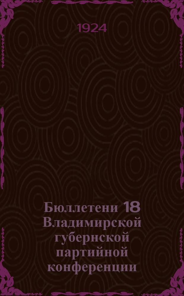 Бюллетени 18 Владимирской губернской партийной конференции