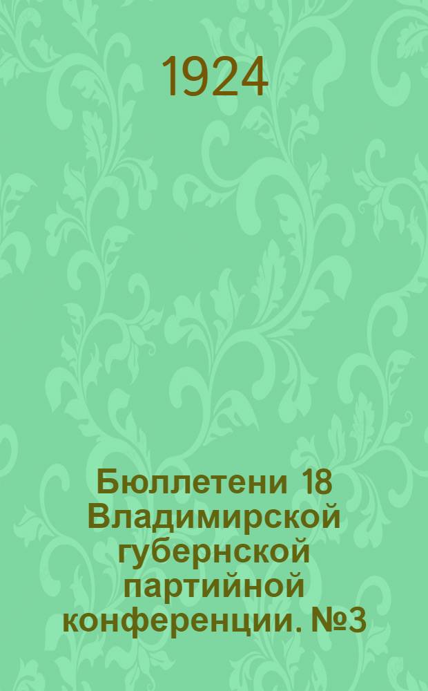 Бюллетени 18 Владимирской губернской партийной конференции. № 3 : 25 декабря 1924 г.