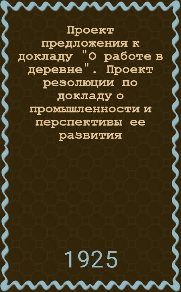 Проект предложения к докладу "О работе в деревне". Проект резолюции по докладу о промышленности и перспективы ее развития