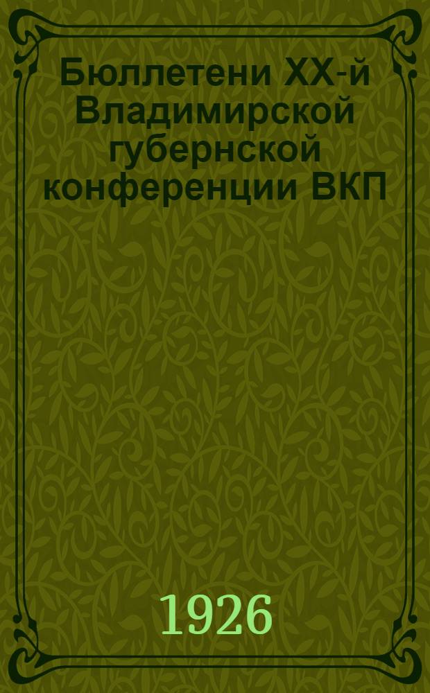 Бюллетени ХХ-й Владимирской губернской конференции ВКП(б). N 4 : Вечернее заседание 20-го декабря 1926 г.