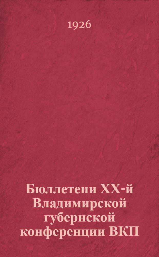 Бюллетени ХХ-й Владимирской губернской конференции ВКП(б). N 5 : Утреннее заседание 21-го декабря 1926 г.