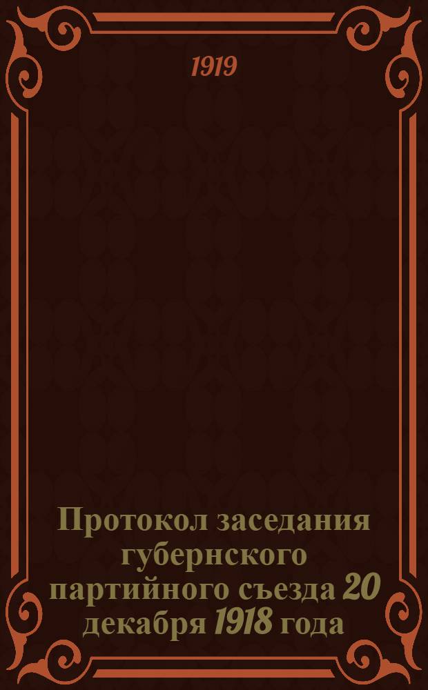 Протокол заседания губернского партийного съезда 20 декабря 1918 года