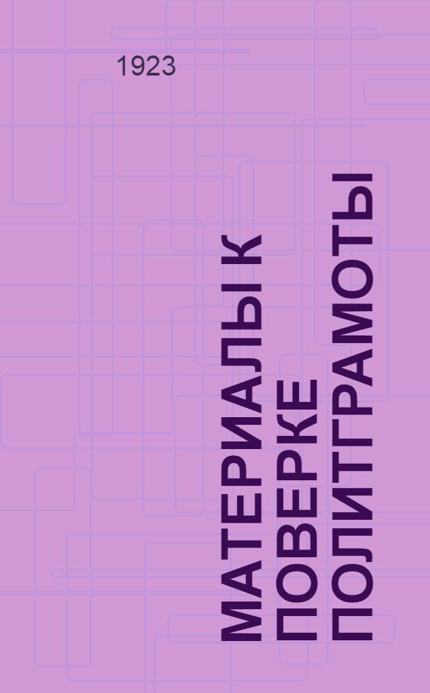 Материалы к поверке политграмоты