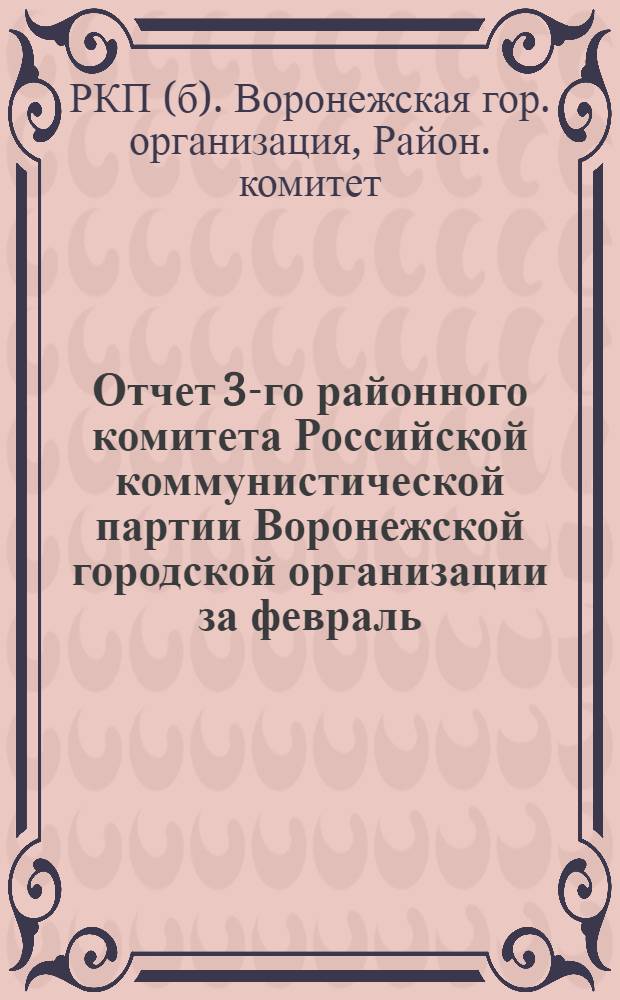 Отчет 3-го районного комитета Российской коммунистической партии Воронежской городской организации за февраль, март и апрель 1921 года