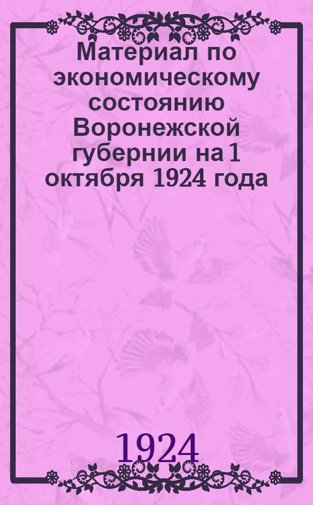Материал по экономическому состоянию Воронежской губернии на 1 октября 1924 года : XV-1 губ. конф. Р.К.П.(б)