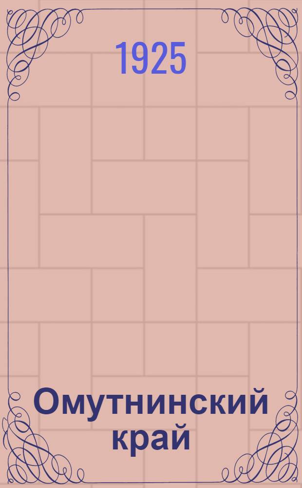 Омутнинский край : По материалам Вят. губ. контрол. комис. и рабоче-крестьян. инспекции