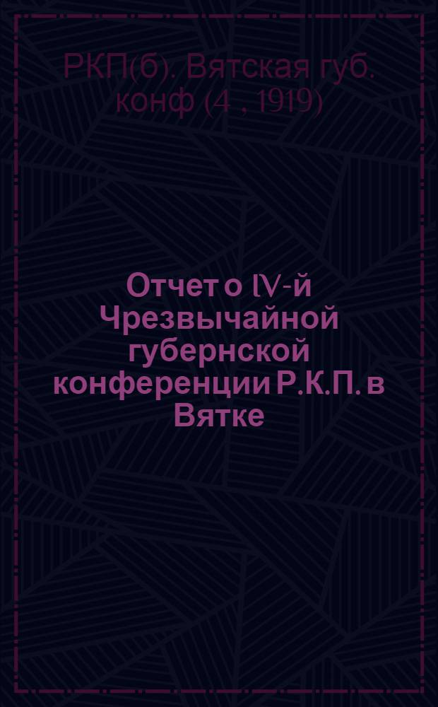 Отчет о IV-й Чрезвычайной губернской конференции Р.К.П. в Вятке
