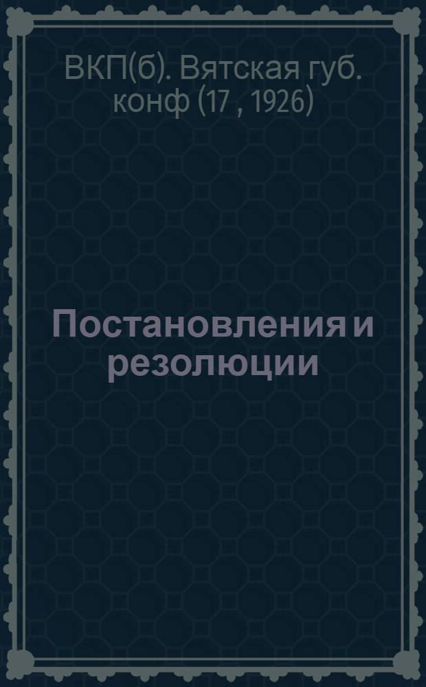 Постановления и резолюции