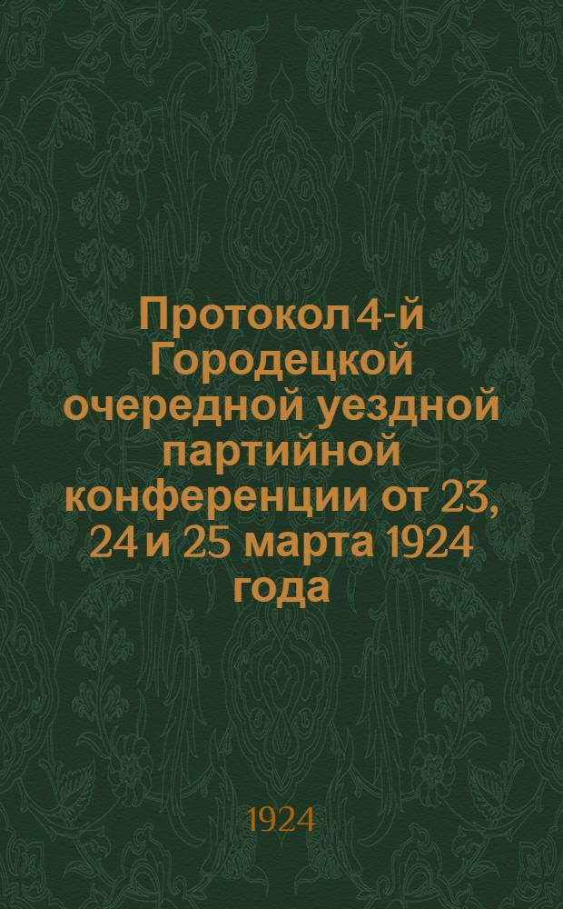 Протокол 4-й Городецкой очередной уездной партийной конференции от 23, 24 и 25 марта 1924 года
