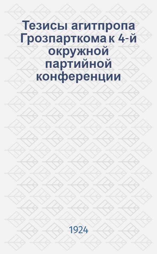 Тезисы агитпропа Грозпарткома к 4-й окружной партийной конференции : Проект