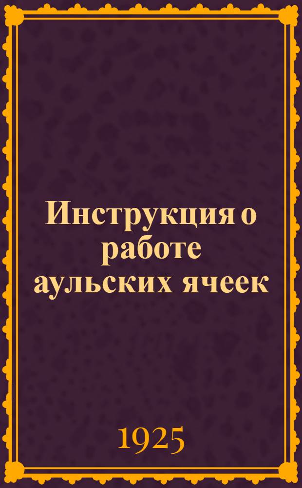 Инструкция о работе аульских ячеек